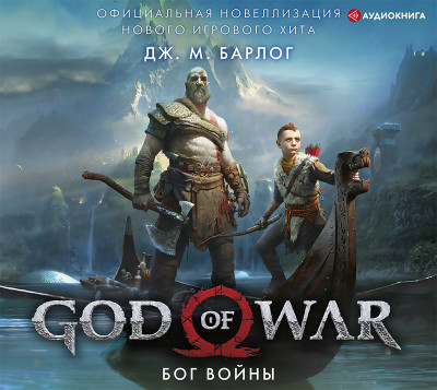 God of War. Бог войны: Официальная новеллизация - Барлог Дж. - Аудиокниги - слушать онлайн бесплатно без регистрации | Knigi-Audio.com