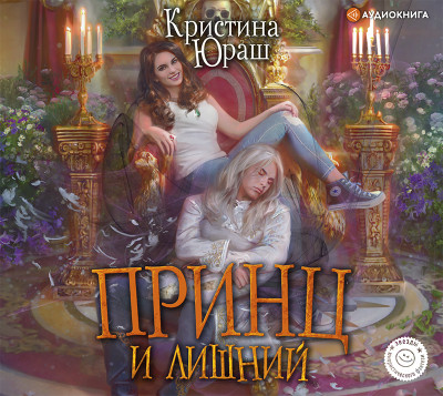 Принц и Лишний - Юраш Кристина - Аудиокниги - слушать онлайн бесплатно без регистрации | Knigi-Audio.com