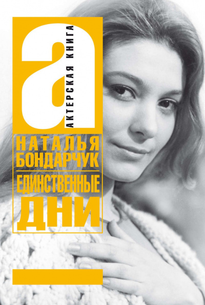 Единственные дни - Наталья Бондарчук - Аудиокниги - слушать онлайн бесплатно без регистрации | Knigi-Audio.com