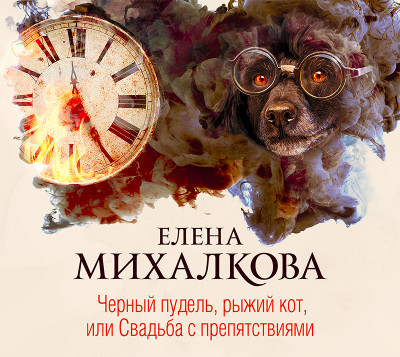 Черный пудель, рыжий кот, или Свадьба с препятствиями - Михалкова Елена