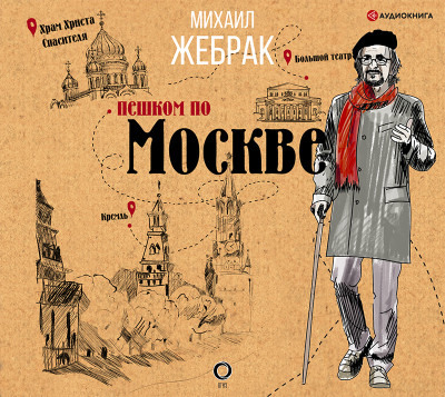 Пешком по Москве - Жебрак Михаил - Аудиокниги - слушать онлайн бесплатно без регистрации | Knigi-Audio.com