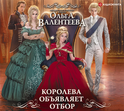Королева объявляет отбор - Валентеева Ольга - Аудиокниги - слушать онлайн бесплатно без регистрации | Knigi-Audio.com