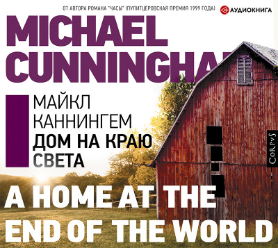 Дом на краю света - Каннингем Майкл - Аудиокниги - слушать онлайн бесплатно без регистрации | Knigi-Audio.com