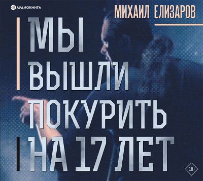 Мы вышли покурить на 17 лет - Елизаров Михаил - Аудиокниги - слушать онлайн бесплатно без регистрации | Knigi-Audio.com