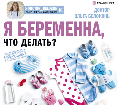 Я беременна, что делать? - Белоконь Ольга - Аудиокниги - слушать онлайн бесплатно без регистрации | Knigi-Audio.com