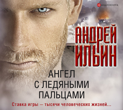 Ангел с ледяными пальцами - Ильин Андрей - Аудиокниги - слушать онлайн бесплатно без регистрации | Knigi-Audio.com