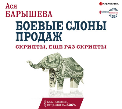 Боевые слоны продаж. Скрипты, еще раз скрипты - Барышева Ася - Аудиокниги - слушать онлайн бесплатно без регистрации | Knigi-Audio.com