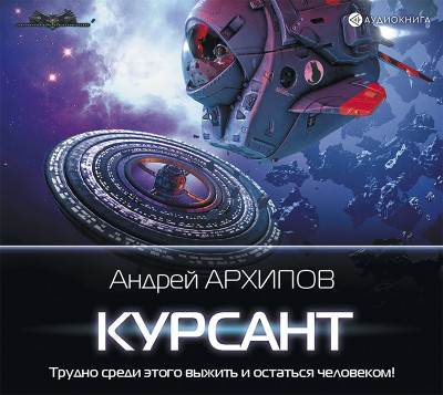 Курсант - Архипов Андрей - Аудиокниги - слушать онлайн бесплатно без регистрации | Knigi-Audio.com