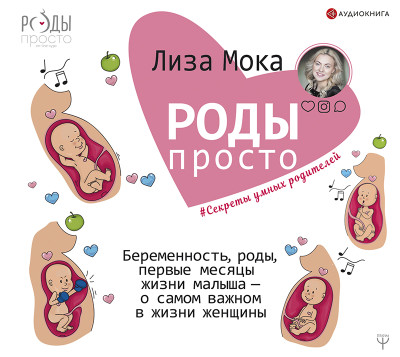 Роды – просто. Беременность, роды, первые месяцы жизни малыша – о самом важном в жизни женщины - Мока Лиза