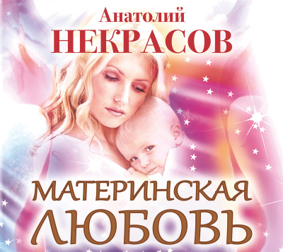 Материнская любовь - Некрасов Анатолий А.