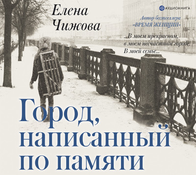 Город, написанный по памяти - Чижова Елена - Аудиокниги - слушать онлайн бесплатно без регистрации | Knigi-Audio.com