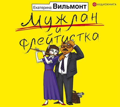 Мужлан и флейтистка - Вильмонт Екатерина - Аудиокниги - слушать онлайн бесплатно без регистрации | Knigi-Audio.com