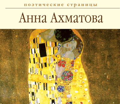 Стихи - Ахматова Анна