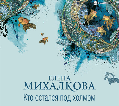 Кто остался под холмом - Михалкова Елена - Аудиокниги - слушать онлайн бесплатно без регистрации | Knigi-Audio.com