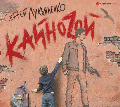 Кайноzой - Лукьяненко Сергей - Аудиокниги - слушать онлайн бесплатно без регистрации | Knigi-Audio.com