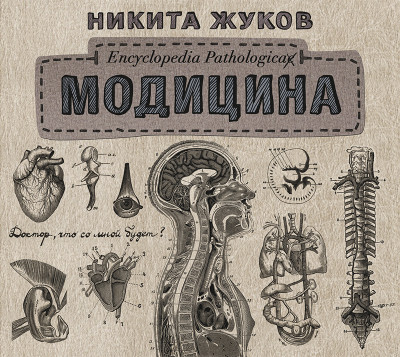 Модицина. Encyclopedia Pathologica - Жуков Никита - Аудиокниги - слушать онлайн бесплатно без регистрации | Knigi-Audio.com