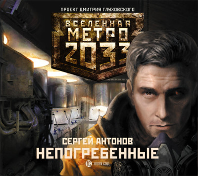 Метро 2033: Непогребенные - Антонов Сергей