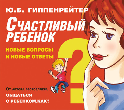 Счастливый ребенок: новые вопросы и новые ответы - Гиппенрейтер Юлия - Аудиокниги - слушать онлайн бесплатно без регистрации | Knigi-Audio.com