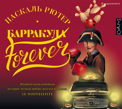 Барракуда forever - Рютер Паскаль - Аудиокниги - слушать онлайн бесплатно без регистрации | Knigi-Audio.com