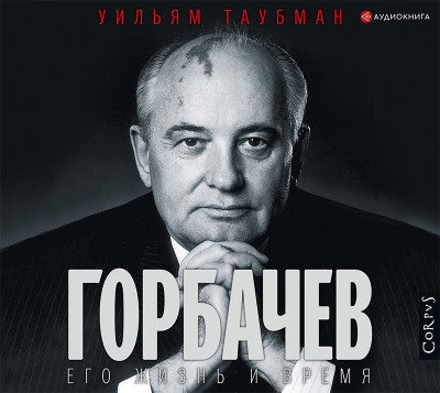 Горбачев. Его жизнь и время - Таубман Уильям - Аудиокниги - слушать онлайн бесплатно без регистрации | Knigi-Audio.com
