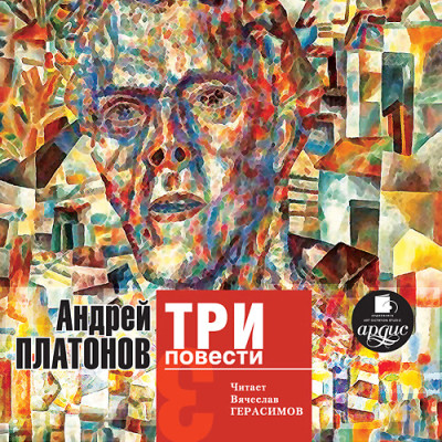Три повести - Платонов Андрей - Аудиокниги - слушать онлайн бесплатно без регистрации | Knigi-Audio.com