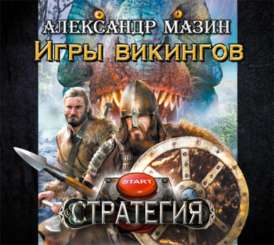Игры викингов - Мазин Александр В.