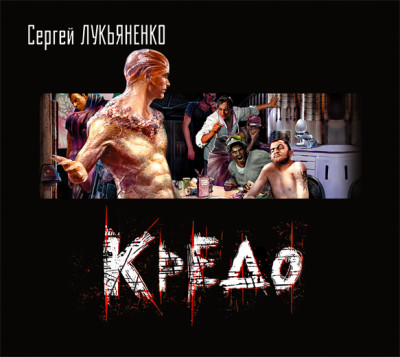 Кредо (повесть) - Лукьяненко Сергей - Аудиокниги - слушать онлайн бесплатно без регистрации | Knigi-Audio.com