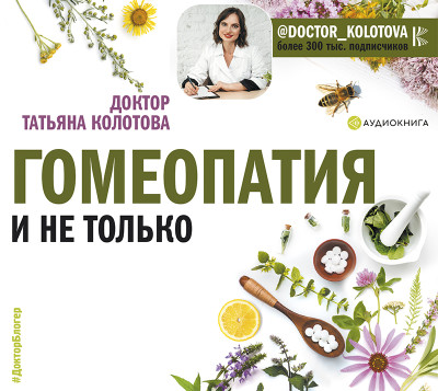 Гомеопатия и не только - Колотова Татьяна