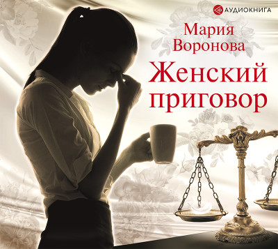 Женский приговор - Воронова Мария - Аудиокниги - слушать онлайн бесплатно без регистрации | Knigi-Audio.com