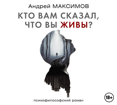 Кто вам сказал, что вы живы? Психофилософский роман - Максимов Андрей - Аудиокниги - слушать онлайн бесплатно без регистрации | Knigi-Audio.com