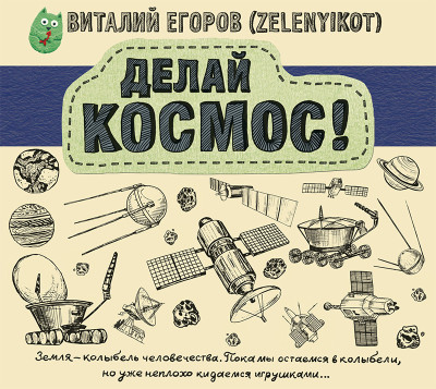 Делай космос! - Егоров (Zelenyikot) Виталий - Аудиокниги - слушать онлайн бесплатно без регистрации | Knigi-Audio.com