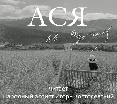 Ася - Тургенев Иван С. - Аудиокниги - слушать онлайн бесплатно без регистрации | Knigi-Audio.com