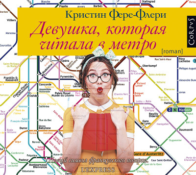 Девушка, которая читала в метро - Фере-Флери Кристин