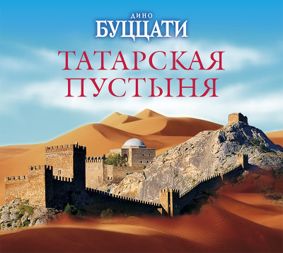 Татарская пустыня - Буццати Дино