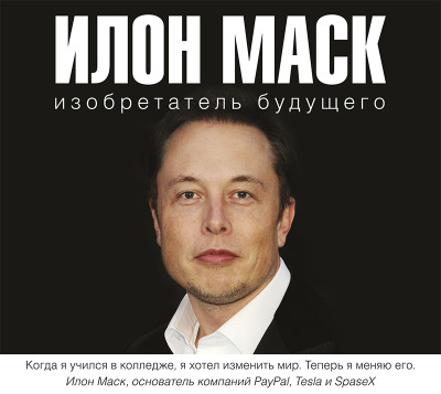 Илон Маск: изобретатель будущего - Шорохов Алексей