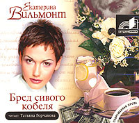 Бред сивого кобеля - Вильмонт Екатерина - Аудиокниги - слушать онлайн бесплатно без регистрации | Knigi-Audio.com
