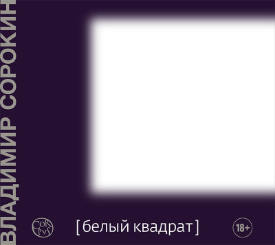 Белый квадрат - Сорокин Владимир - Аудиокниги - слушать онлайн бесплатно без регистрации | Knigi-Audio.com