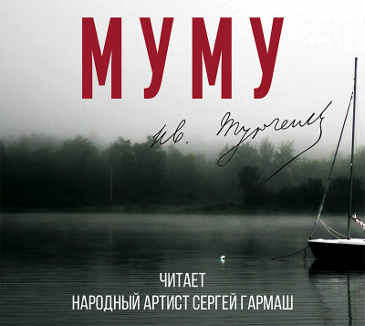 Муму (читает Сергей Гармаш) - Тургенев Иван С.