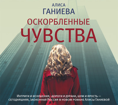 Оскорбленные чувства - Ганиева Алиса - Аудиокниги - слушать онлайн бесплатно без регистрации | Knigi-Audio.com
