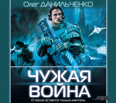 Чужая война - Данильченко Олег