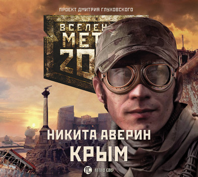 Метро 2033: Крым - Аверин Никита - Аудиокниги - слушать онлайн бесплатно без регистрации | Knigi-Audio.com