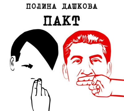 Пакт - Дашкова Полина - Аудиокниги - слушать онлайн бесплатно без регистрации | Knigi-Audio.com