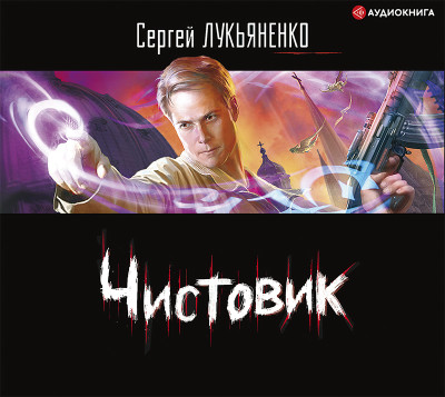 Чистовик - Лукьяненко Сергей - Аудиокниги - слушать онлайн бесплатно без регистрации | Knigi-Audio.com