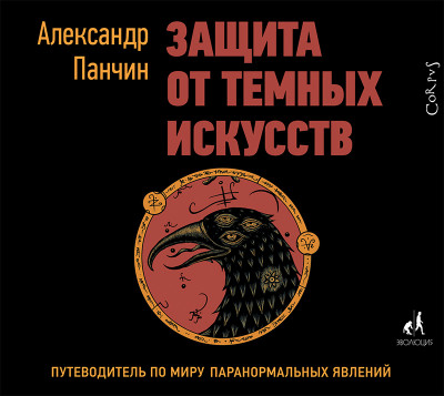 Защита от темных искусств - Панчин Александр - Аудиокниги - слушать онлайн бесплатно без регистрации | Knigi-Audio.com