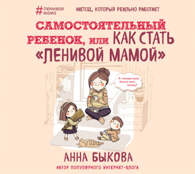 Самостоятельный ребенок, или Как стать «ленивой мамой» - Быкова Анна - Аудиокниги - слушать онлайн бесплатно без регистрации | Knigi-Audio.com