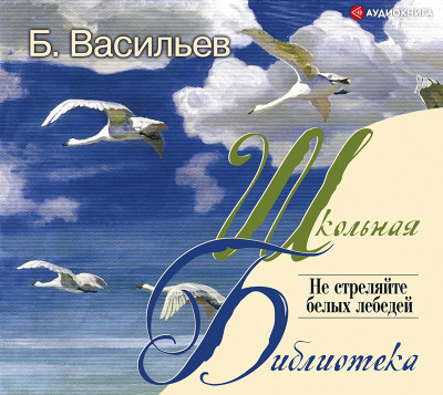 Не стреляйте белых лебедей - Васильев Борис - Аудиокниги - слушать онлайн бесплатно без регистрации | Knigi-Audio.com
