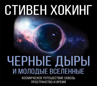 Черные дыры и молодые Вселенные - Хокинг Стивен - Аудиокниги - слушать онлайн бесплатно без регистрации | Knigi-Audio.com