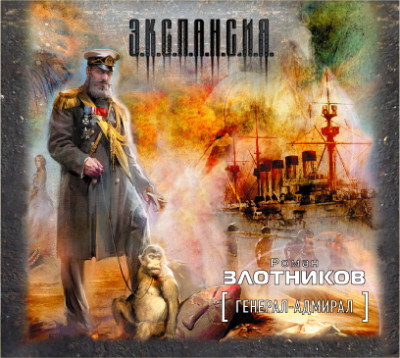 Генерал-адмирал - Злотников Роман - Аудиокниги - слушать онлайн бесплатно без регистрации | Knigi-Audio.com