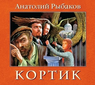 Кортик - Рыбаков Анатолий - Аудиокниги - слушать онлайн бесплатно без регистрации | Knigi-Audio.com