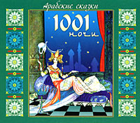 Арабские сказки 1001 ночи - Сборник. Сказки